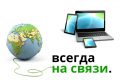 Оставайтесь всегда на связи без лишней оплаты stay-always-connected